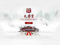 文博宫网站页面设计