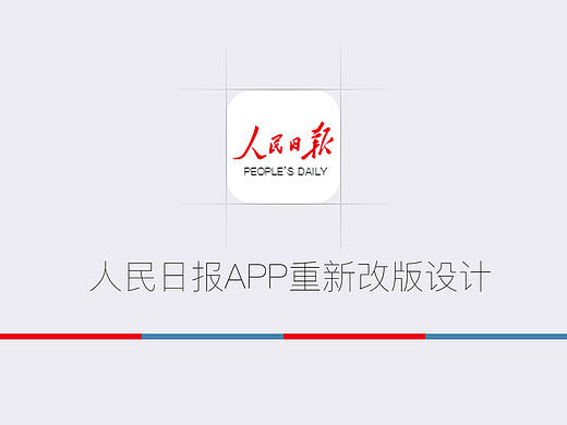 人民日报APP改版 瀑布流包装