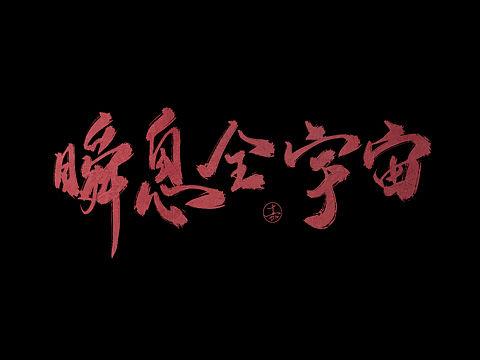 5月板写练习 书法字体设计