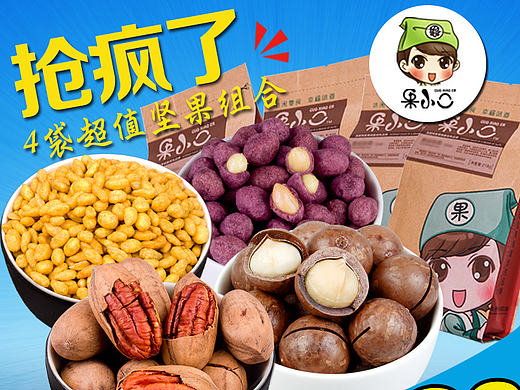 果小二坚果天猫旗舰店淘宝直通车主图一些