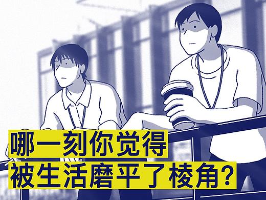 哪一刻你觉得被生活磨平了棱角？