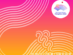 杭州2022年亚运会文创设计/产品设计