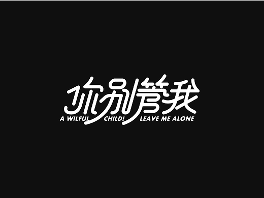 字体设计/阶段总结 Typeface design