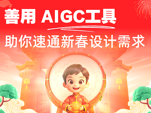 善用 AIGC工具｜助你速通新春设计需求