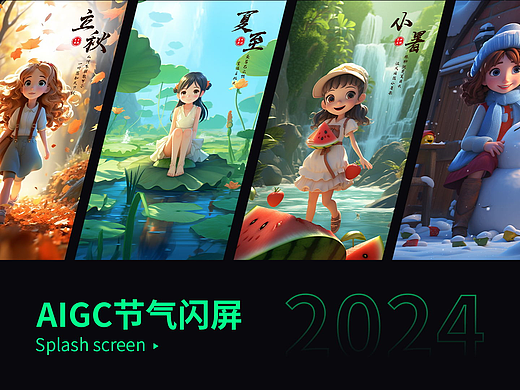 AIGC闪屏