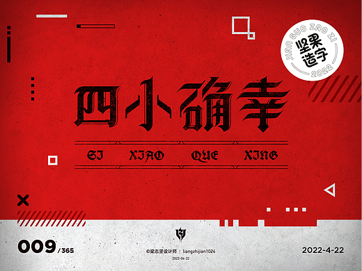 坚果造字 | 「四小确幸」字体设计探索
