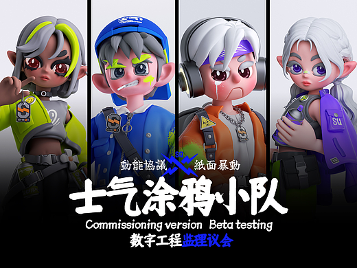 [士气集团]-涂鸦小队