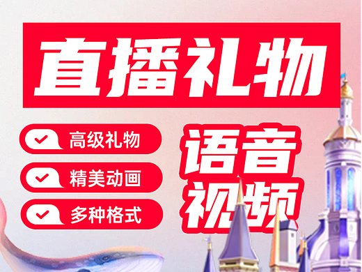 SVGA直播礼物特效