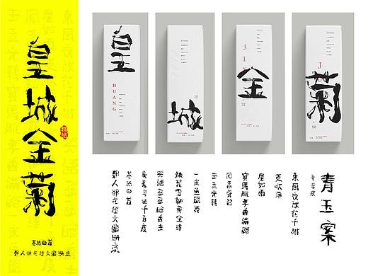 我们用菊花体做了一款菊花茶伴手礼包装