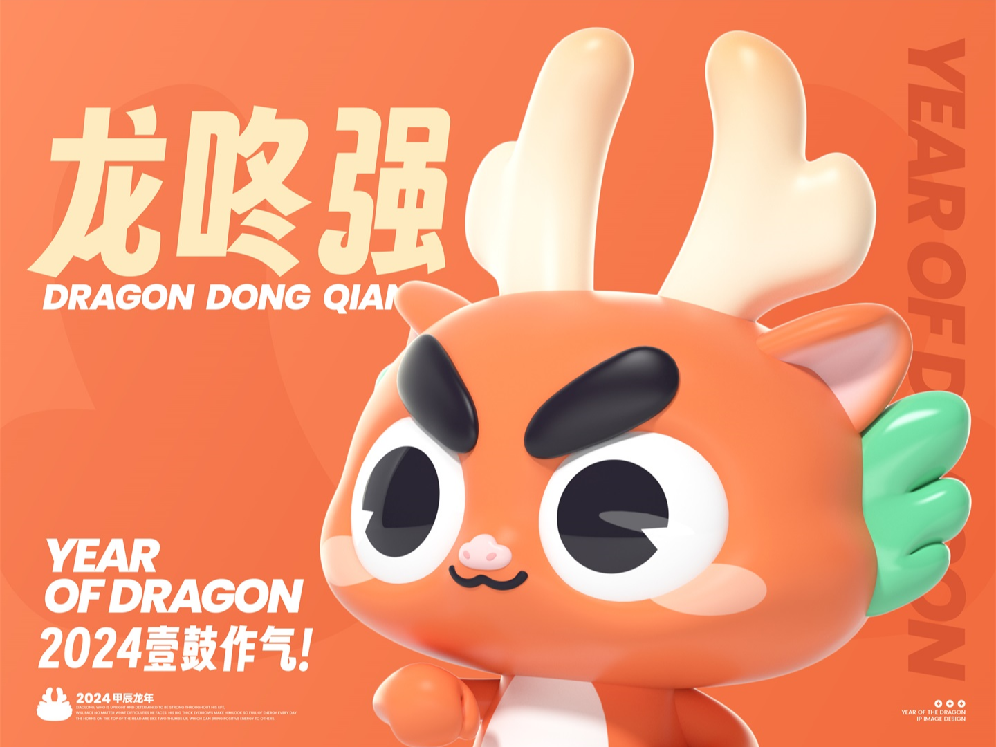 一身正气的龙咚强 | 龙年吉祥物设计