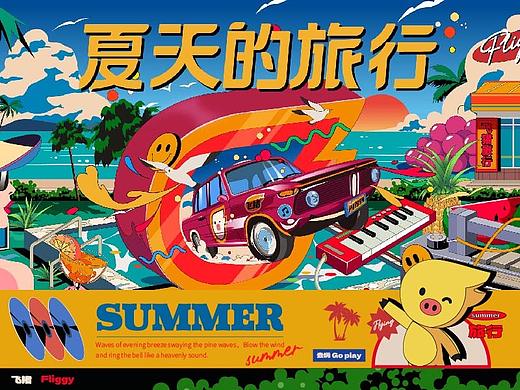夏天的旅行-飞猪 商业插画