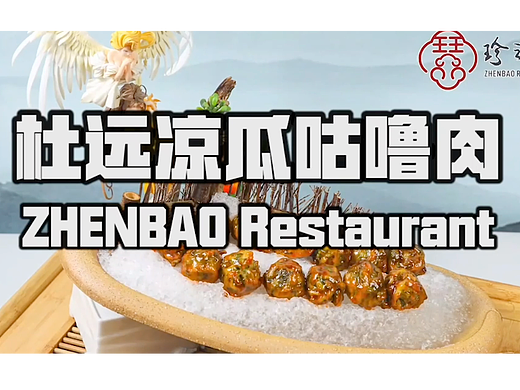 杜远凉瓜咕噜肉