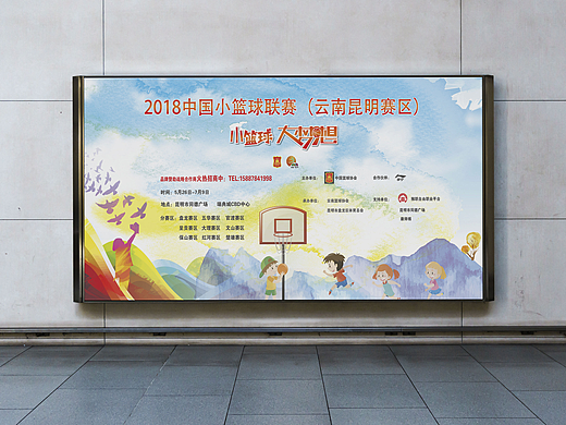 2018中国小篮球联赛（云南昆明赛区）活动物料