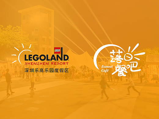 乐高乐园晚风派对&落日餐吧