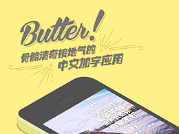 Butter!黄油 界面设计