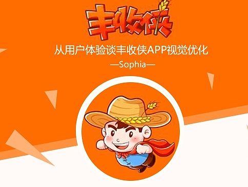 从用户体验谈丰收侠APP视觉优化