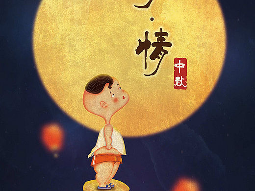 中秋