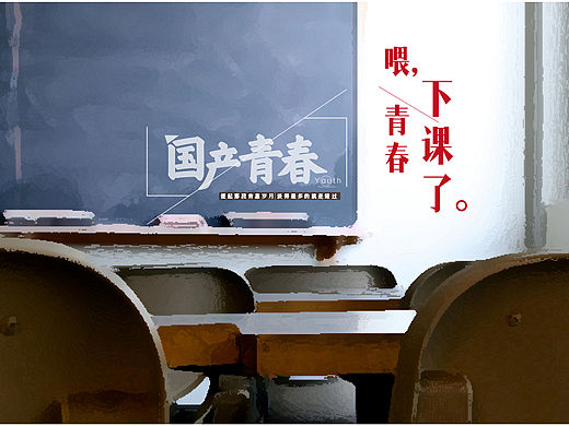 喂！青春，下课了。国产青春平面系列广告（文案加上字体排版设计）