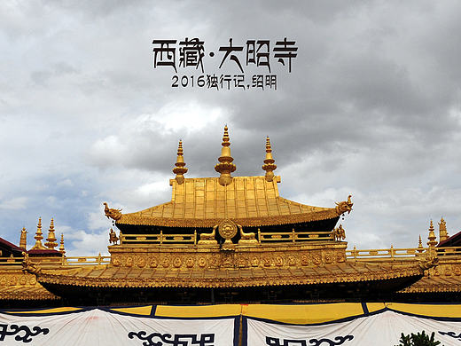 2016独行记-大昭寺