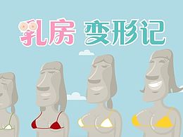 乳房变形记:利用孕期让你变身巨波公主