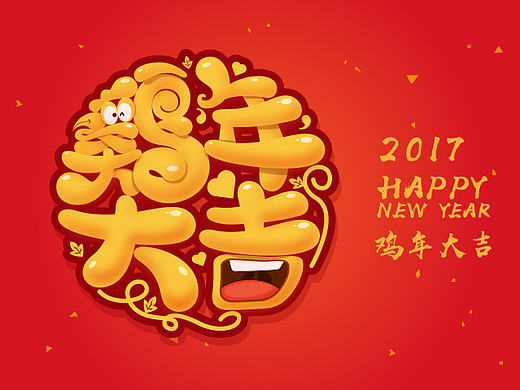 鸡年大吉