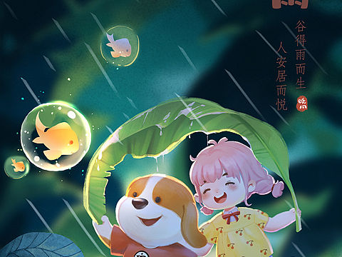 节日插画之汪次狼的谷雨