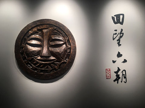 南京六朝博物馆瓦当图案再设计