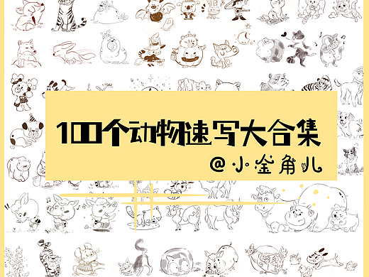 100多个动物速写大合集