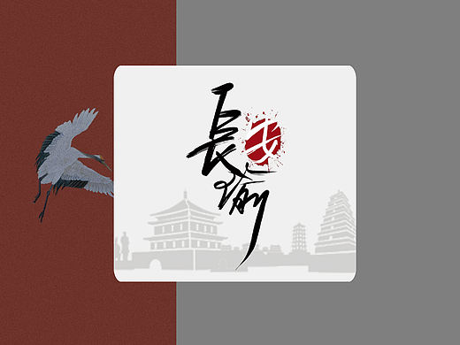 （原创）Logo设计 标志设计 中国风Logo 字体设计 