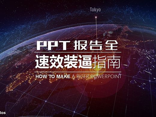 《PPT速效装逼指南》－目录&过渡页篇