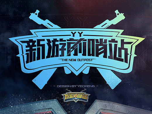 YY新游前哨站