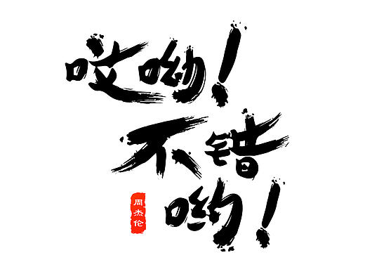 周杰伦的那些歌——字体设计