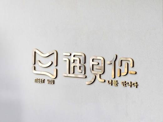 餐饮行业logo 字体设计—遇见你