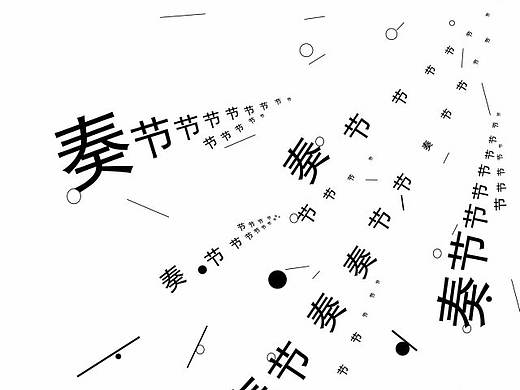 節(jié)奏編排（個人主頁-ZMjUxMjU4ODQ=） - 字體/字形 - 站酷設計師設計的士原創(chuàng)素材 - 站酷ZCOOL