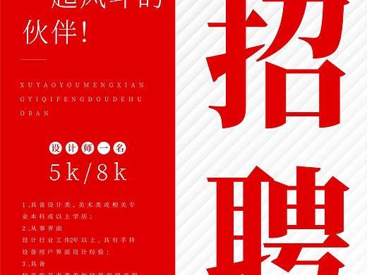 招聘海報(bào)（個(gè)人主頁-ZNDI4MDQxODg=） - 海報(bào) - 站酷設(shè)計(jì)師東若風(fēng)原創(chuàng)素材 - 站酷ZCOOL