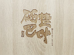 红参
