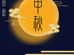 中秋节海报.