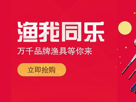 我的钓鱼-banner设计（个人主页-ZMjA2MTgxMDA=） - 运营设计 - 站酷设计师hwljdd原创素材 - 站酷ZCOOL