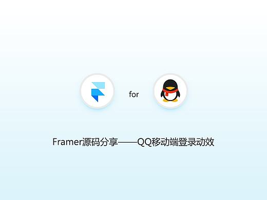 【Framer源码】Sketch+FramerQQ移动端登录动效