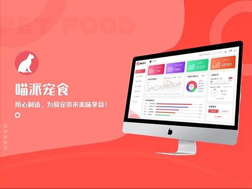 后台管理系统-喵派宠物食品