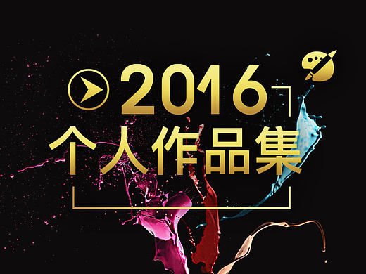 2016作品集