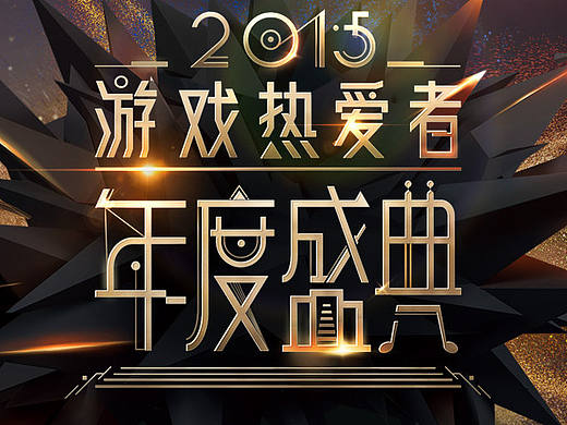 完美世界（星游传媒）口袋巴士-网易年度盛典2015