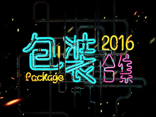 2016/包装合集