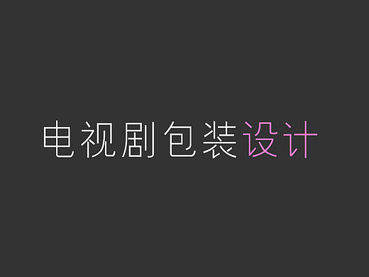 平面作品2（CCTV8)