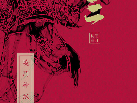 春节  初三  烧门神纸