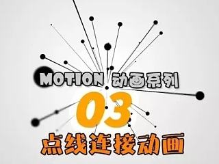 【AE中文教程】苹果点线广告制作02
