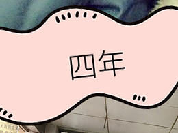 还有几个四年