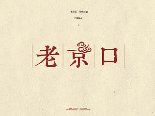 老京口烤鸭飞机稿