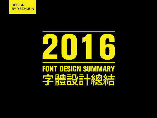 2016字体设计总结