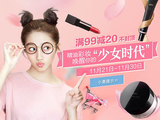 阿芙-电商设计-精油彩妆,唤醒你的“少女时代”(个人主页-ZMjE2MjgxMzY=) - 电商 - 站酷设计师西门儿原创素材 - 站酷ZCOOL